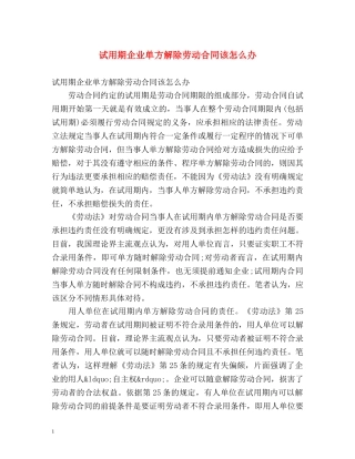 试用期企业单方解除劳动合同该怎么办 