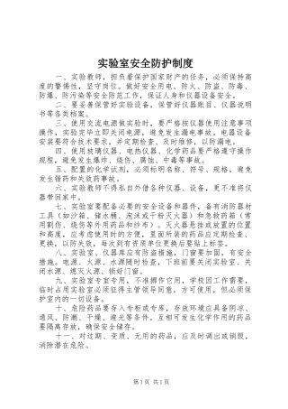 实验室安全防护制度