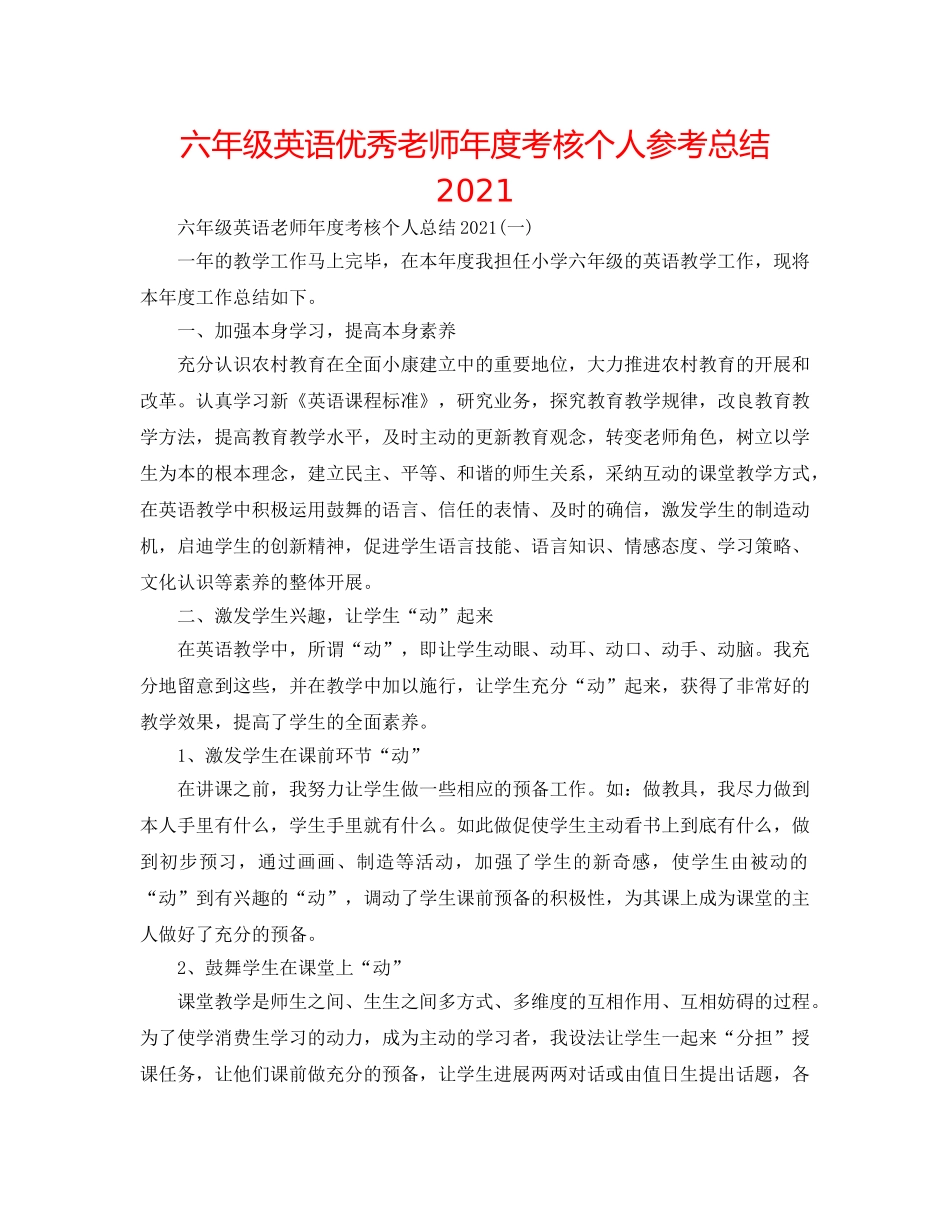 六年级英语优秀教师年度考核个人参考总结2024 _第1页