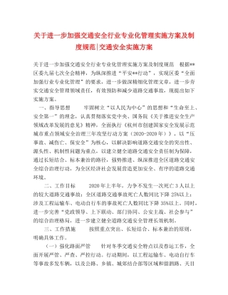 关于进一步加强交通安全行业专业化管理实施方案及制度规范-交通安全实施方案 