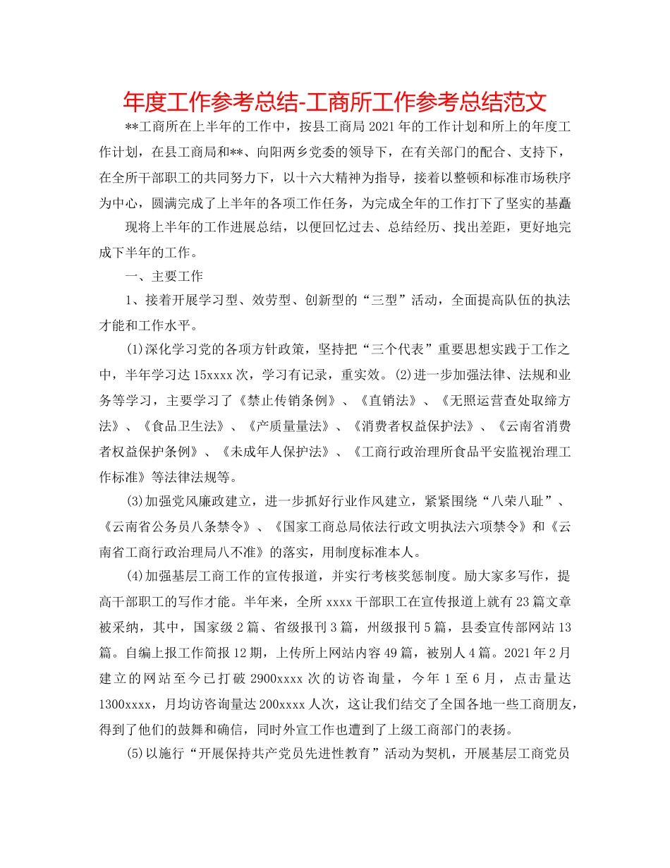 年度工作参考总结-工商所工作参考总结范文 _第1页