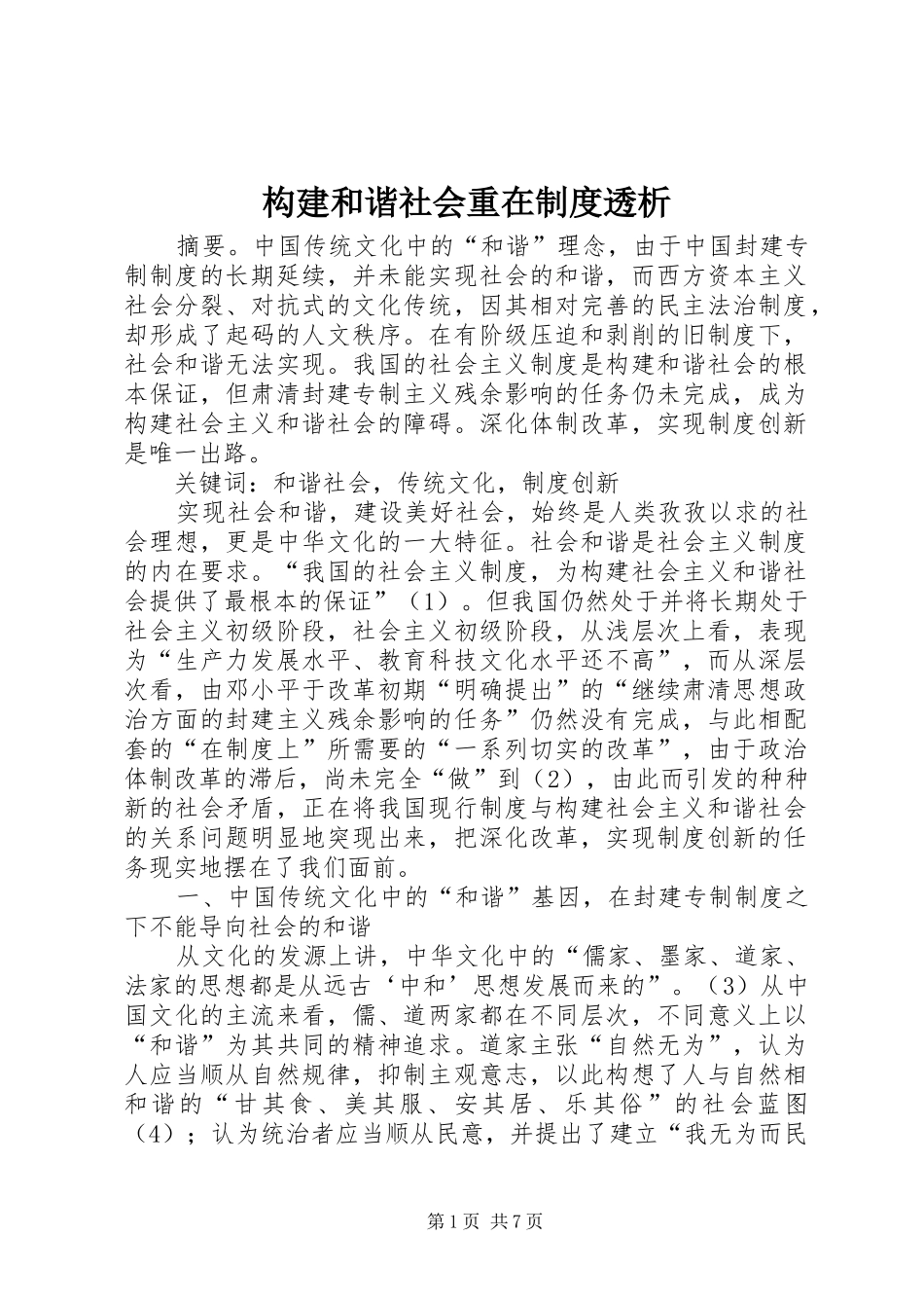 构建和谐社会重在制度透析_第1页