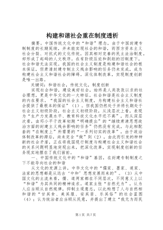 构建和谐社会重在制度透析