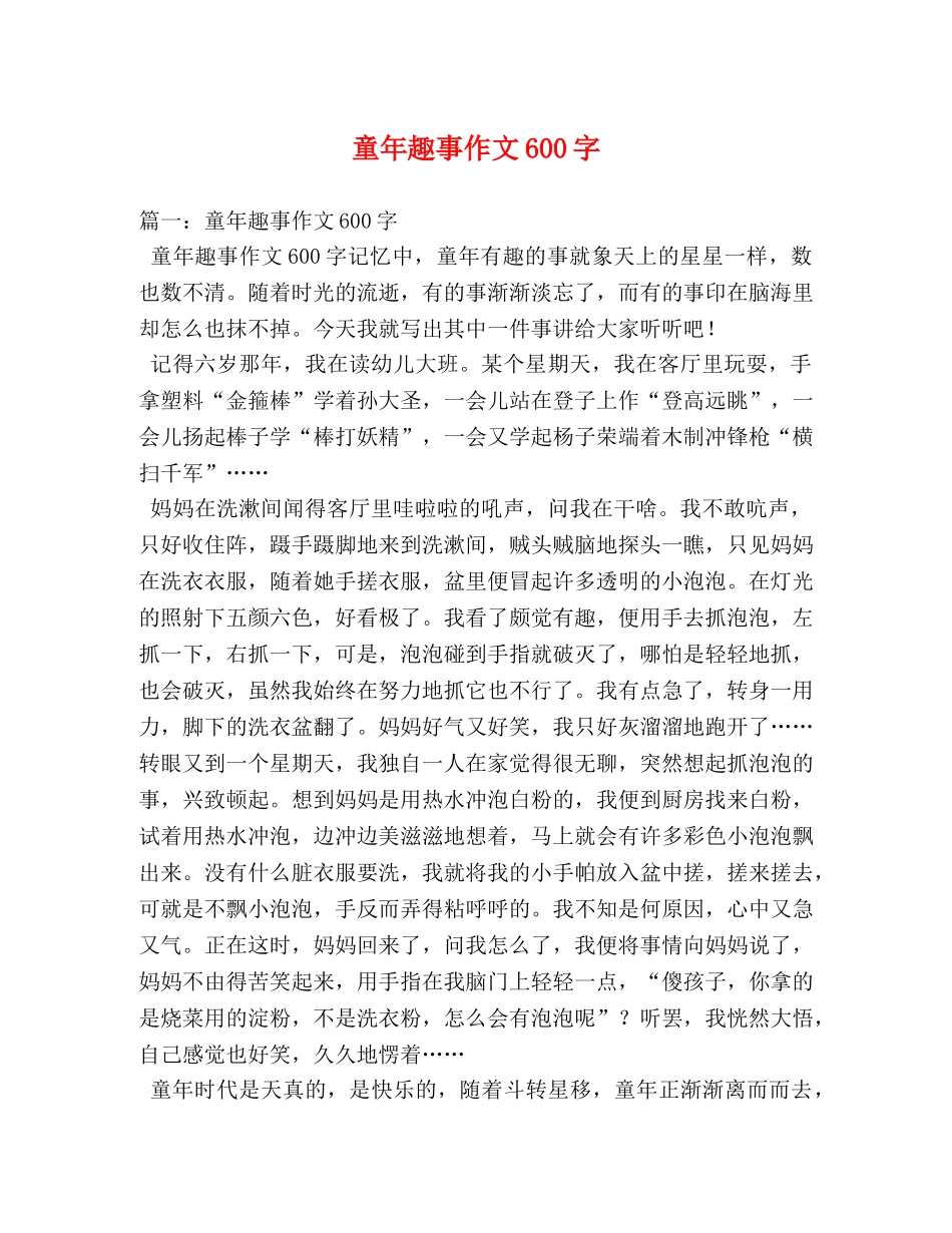 童年趣事作文600字 _第1页