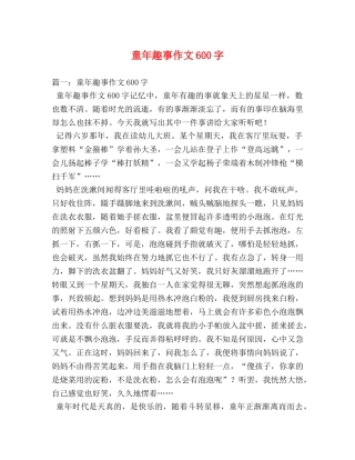 童年趣事作文600字 
