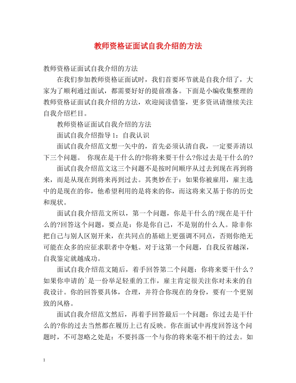 教师资格证面试自我介绍的方法 _第1页