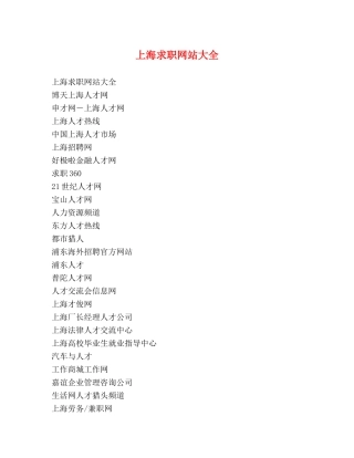 上海求职网站大全 
