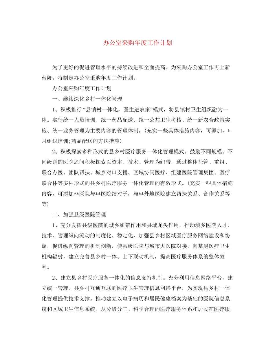 办公室采购年度工作计划_第1页