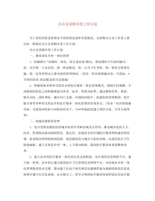 办公室采购年度工作计划