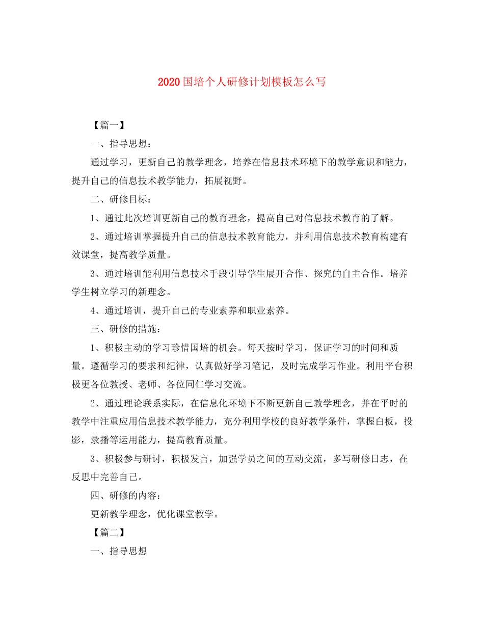 国培个人研修计划模板怎么写_第1页