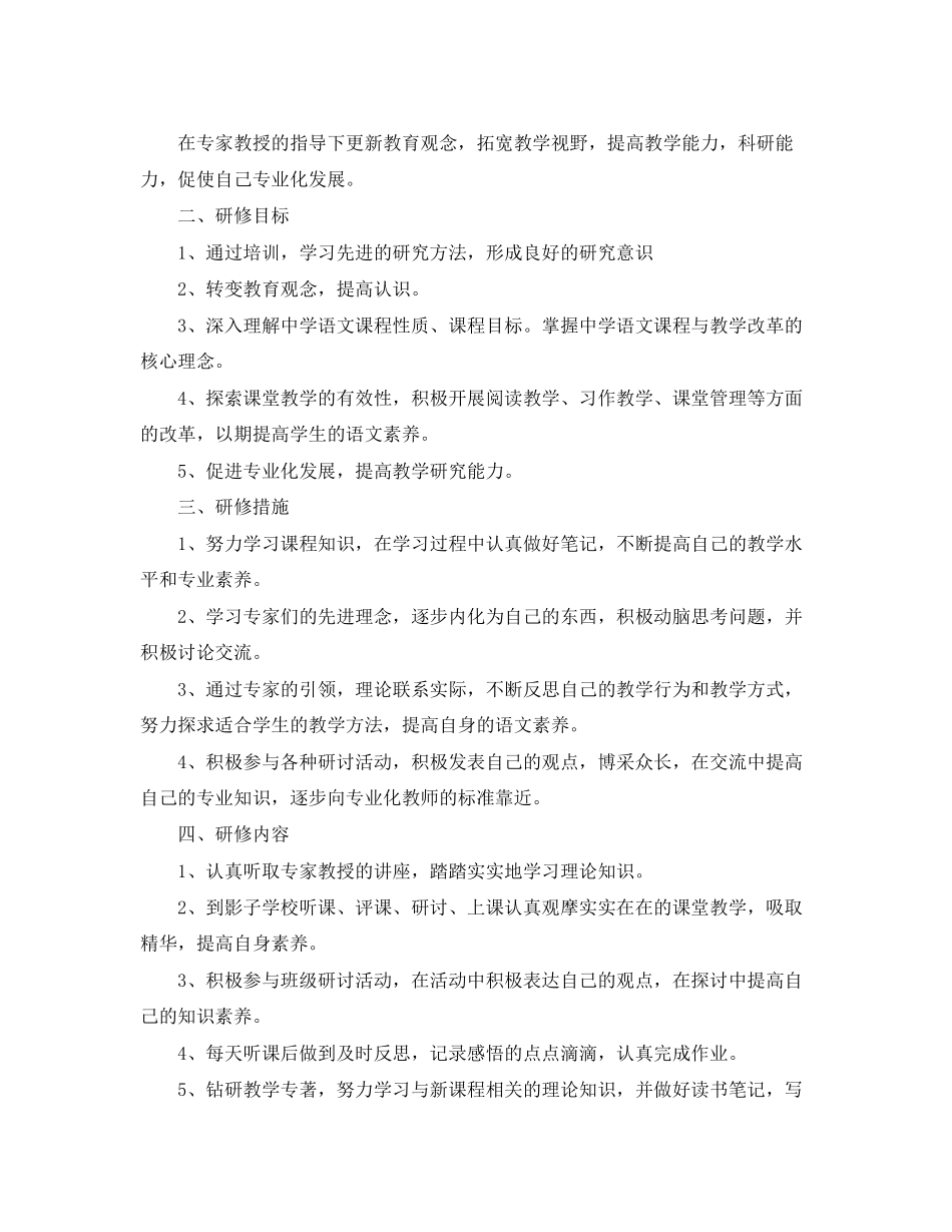 国培个人研修计划模板怎么写_第2页