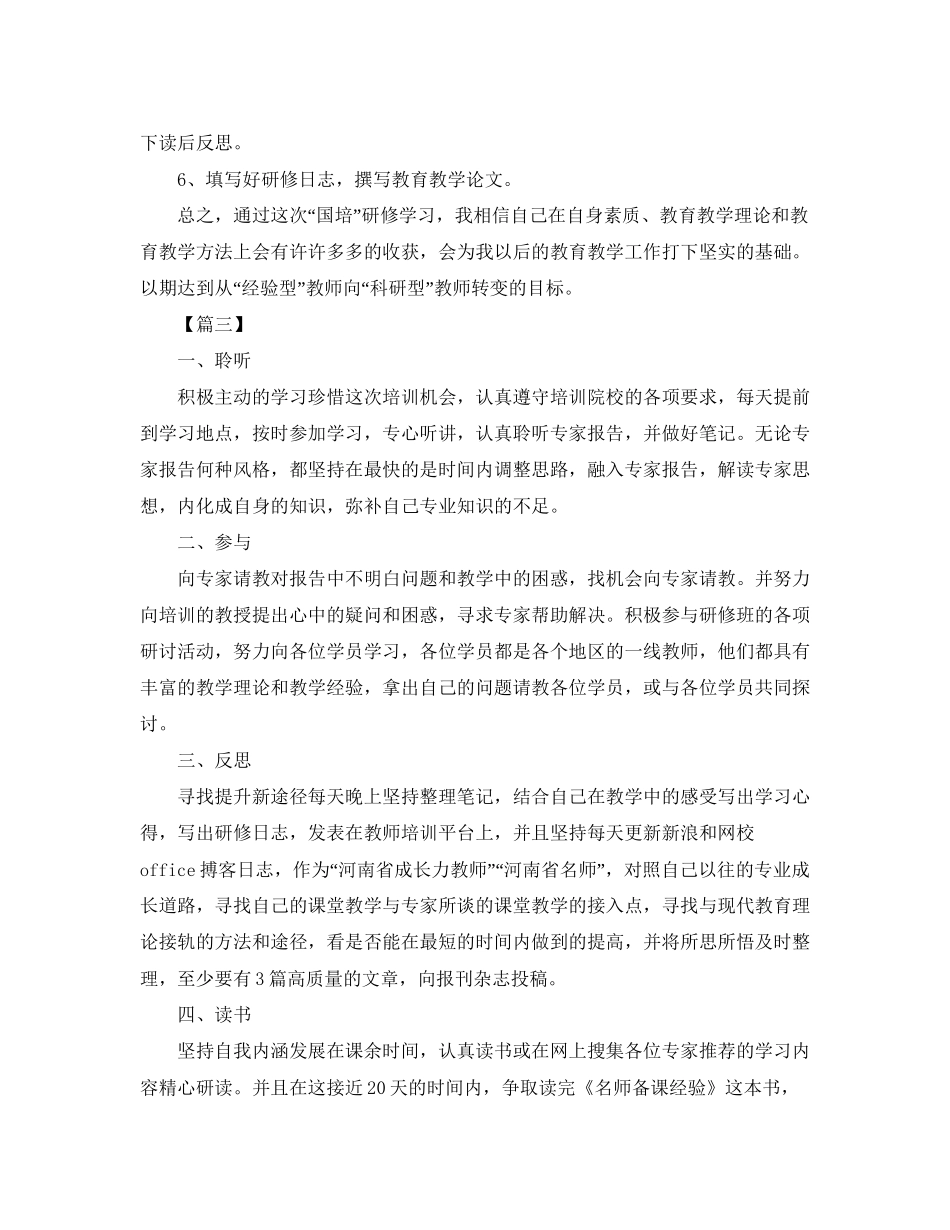 国培个人研修计划模板怎么写_第3页