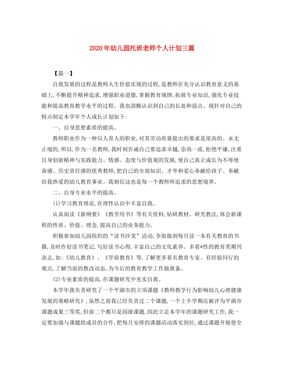 2020年幼儿园托班老师个人计划三篇_第1页