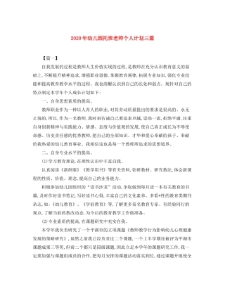 2020年幼儿园托班老师个人计划三篇
