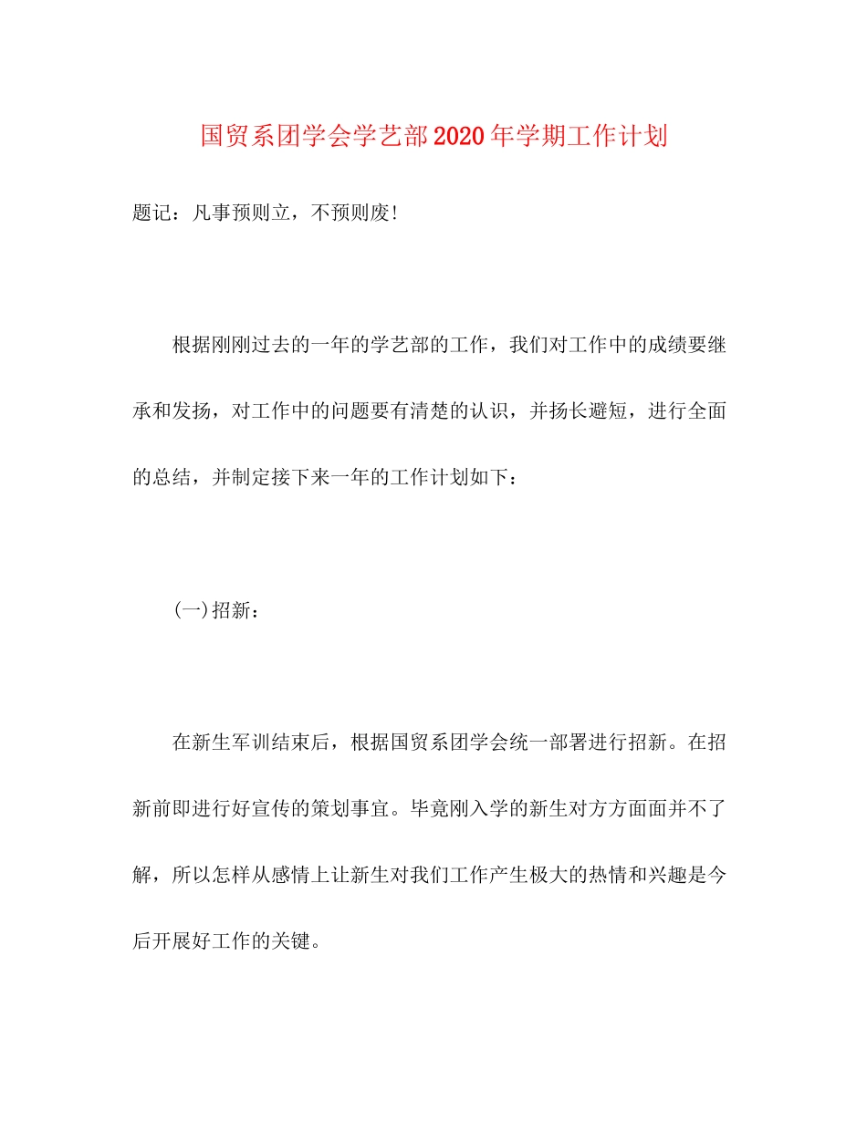 国贸系团学会学艺部年学期工作计划_第1页