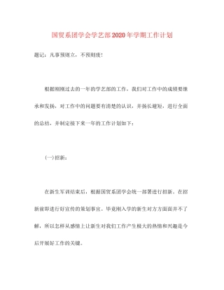 国贸系团学会学艺部年学期工作计划