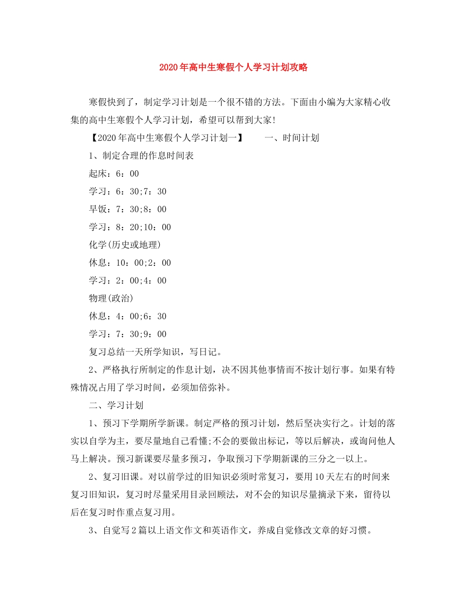 2020年高中生寒假个人学习计划攻略_第1页
