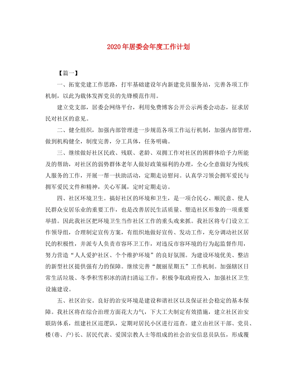 2020年居委会年度工作计划_第1页