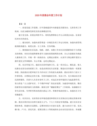 2020年居委会年度工作计划