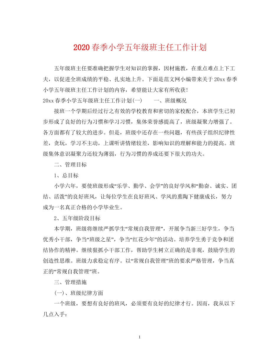 春季小学五年级班主任工作计划_第1页
