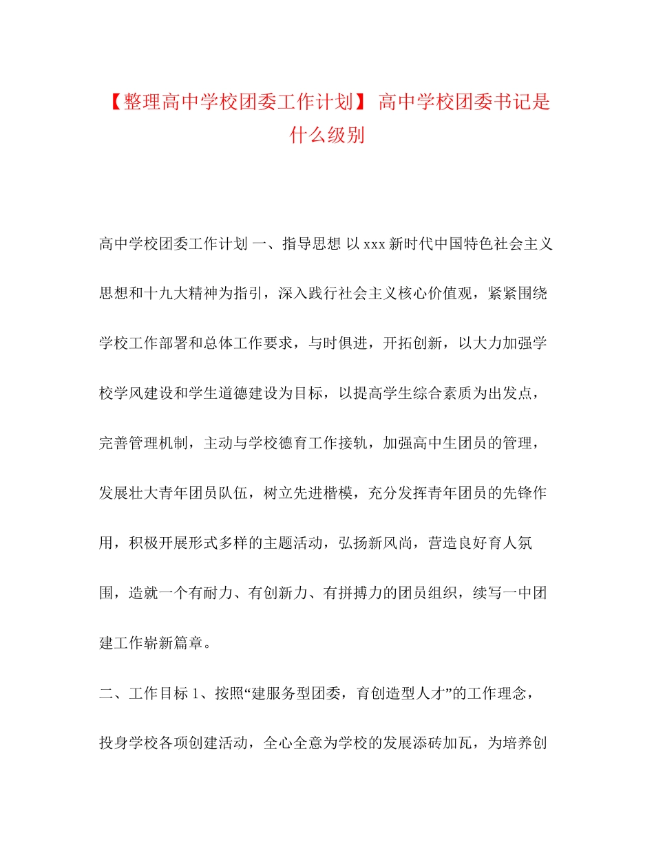 【整理高校团委工作计划】高校团委书记是什么级别_第1页
