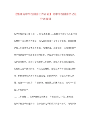 【整理高校团委工作计划】高校团委书记是什么级别