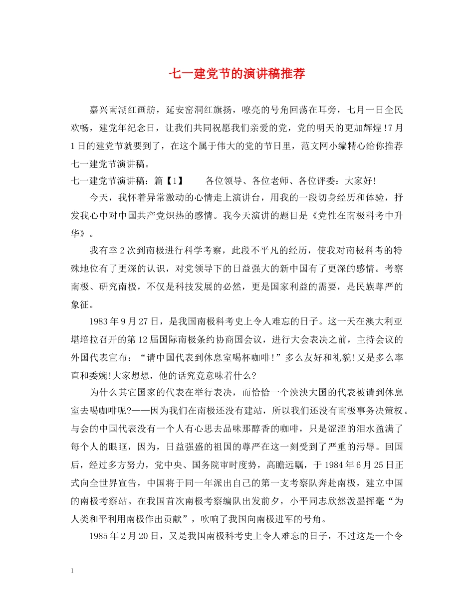 七一建党节的演讲稿推荐 _第1页