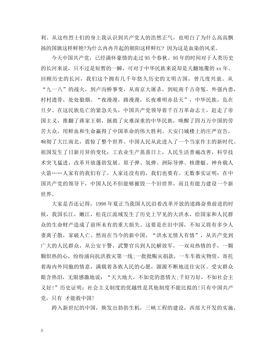 七一建党节的演讲稿推荐 _第3页