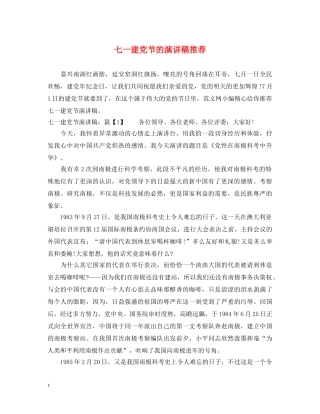 七一建党节的演讲稿推荐 