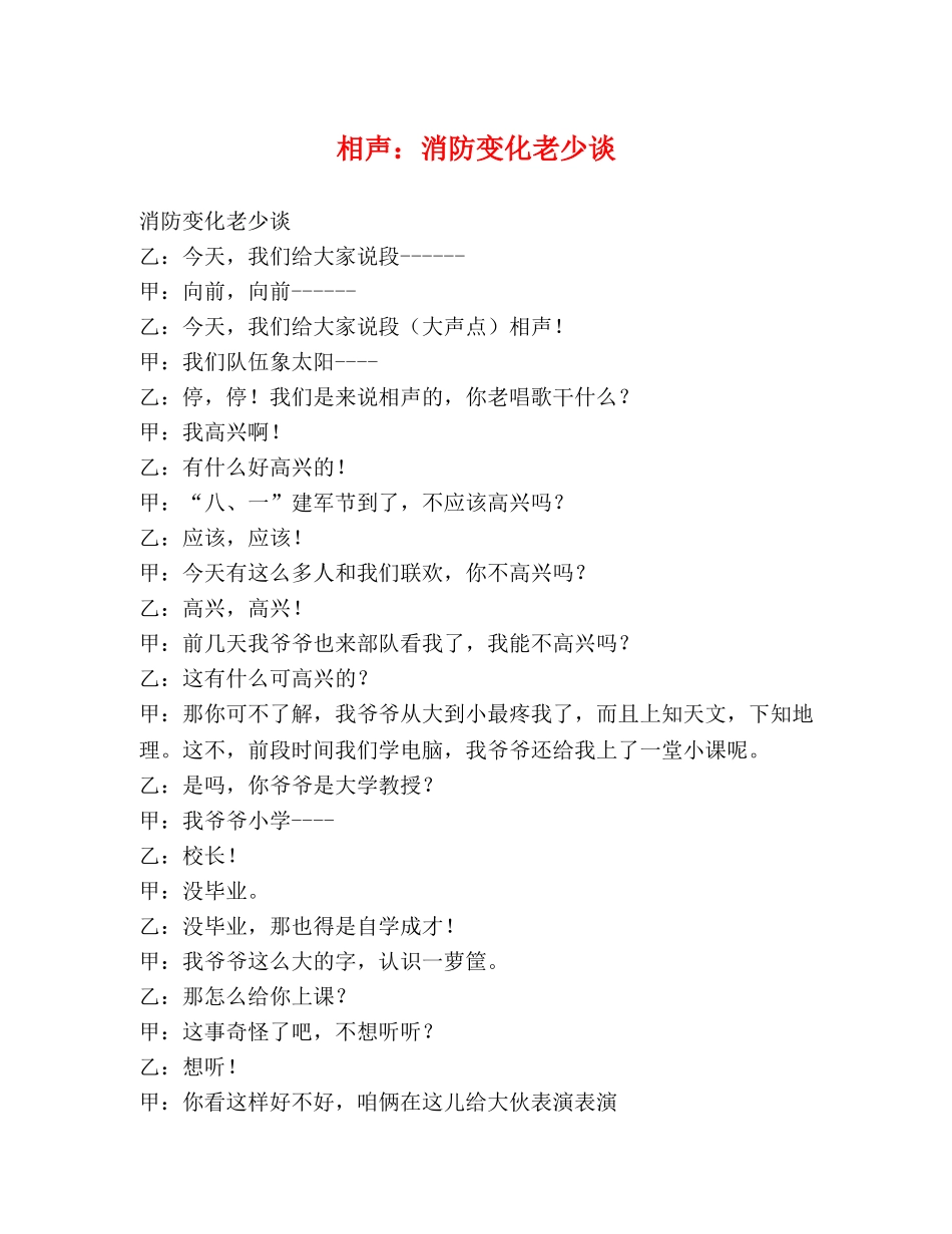 相声消防变化老少谈 _第1页