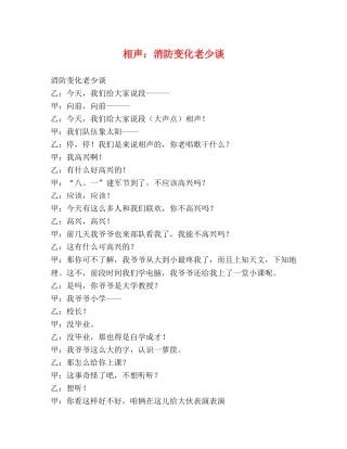 相声消防变化老少谈 