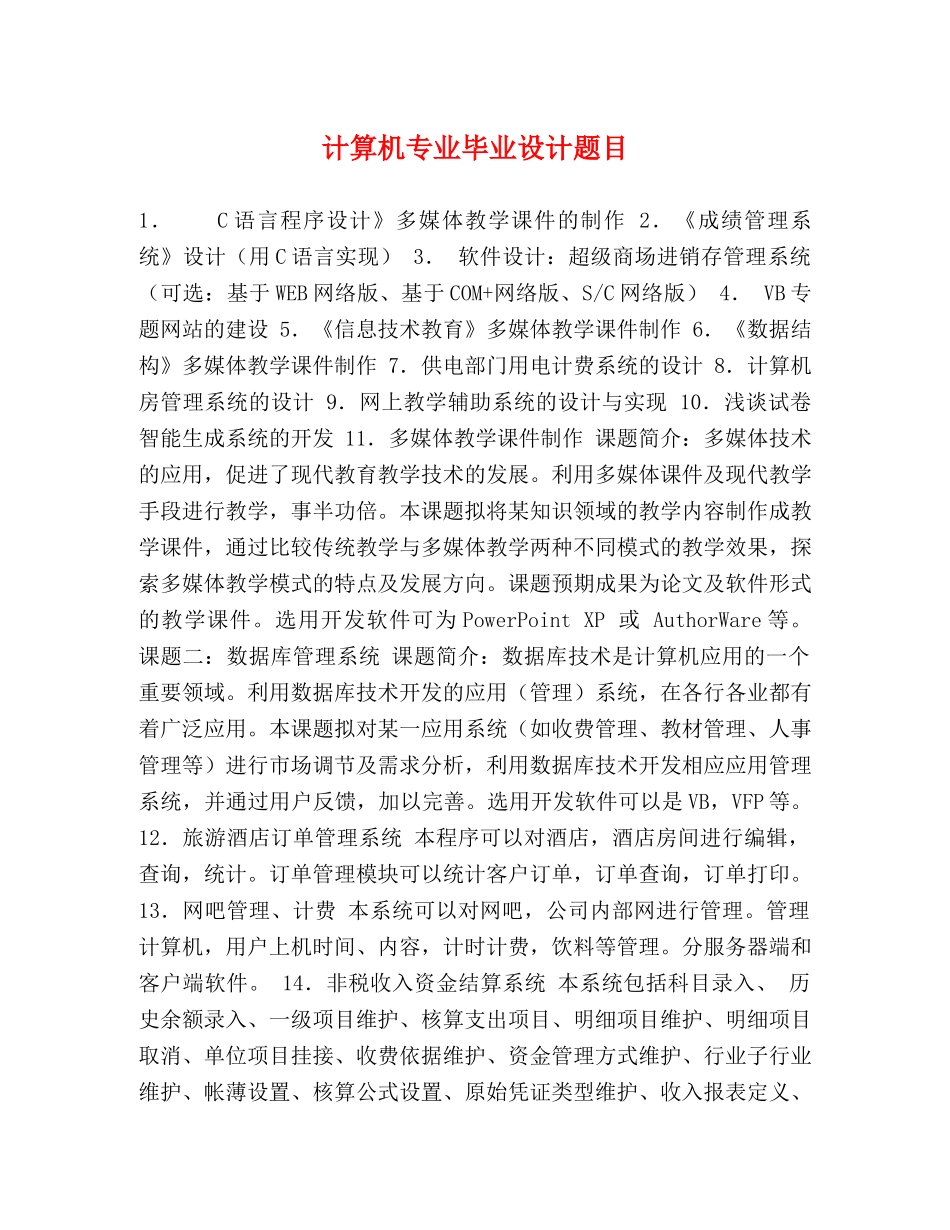 计算机专业毕业设计题目 _第1页