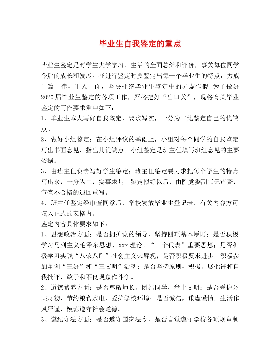 毕业生自我鉴定的重点 _第1页
