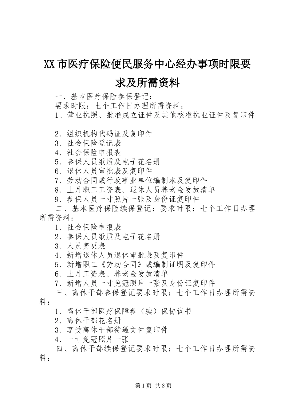 XX市医疗保险便民服务中心经办事项时限要求及所需资料_第1页