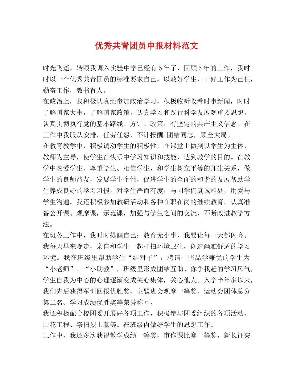 优秀共青团员申报材料范文2 _第1页