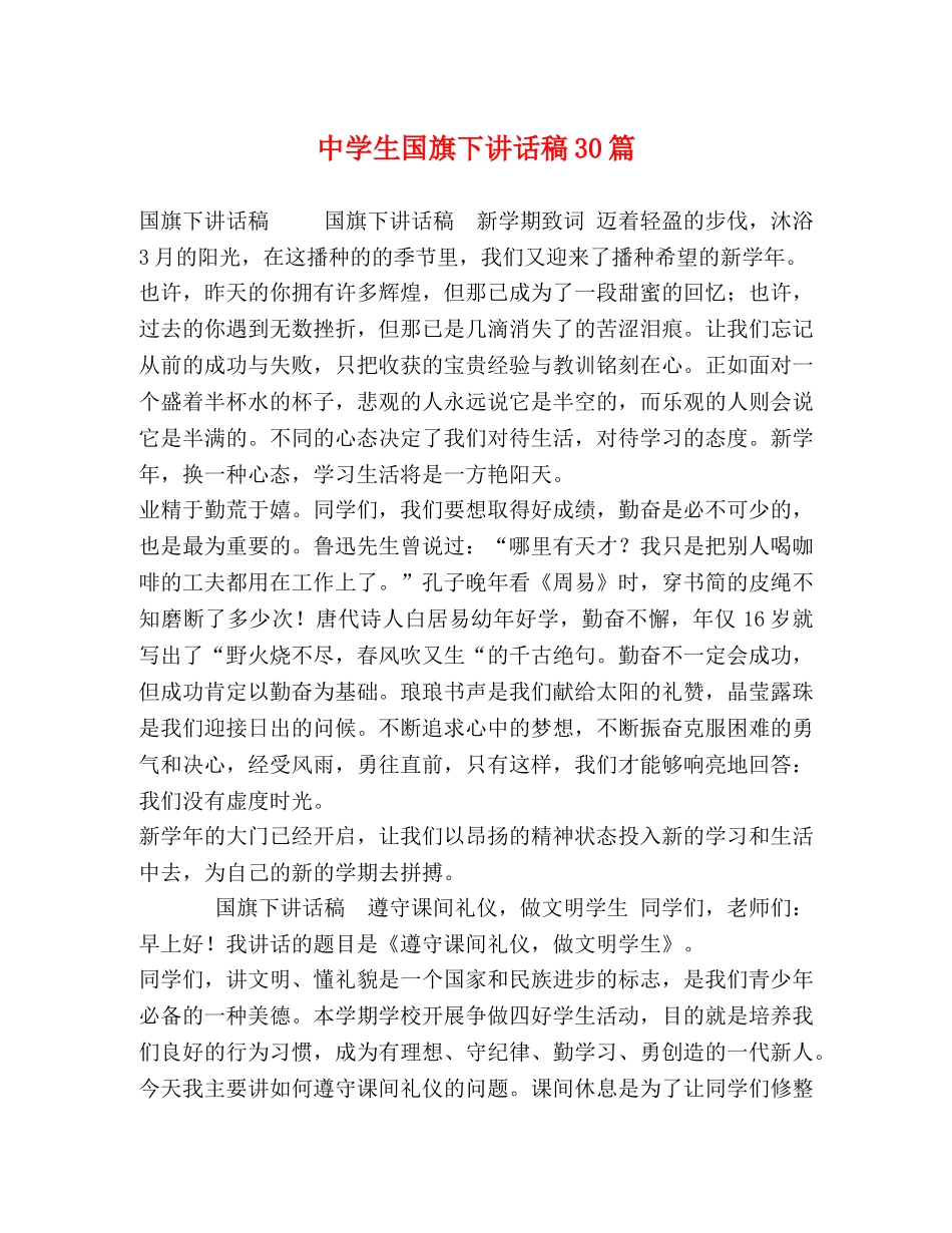 生国旗下讲话稿30篇 _第1页