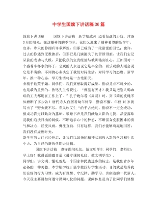 生国旗下讲话稿30篇 