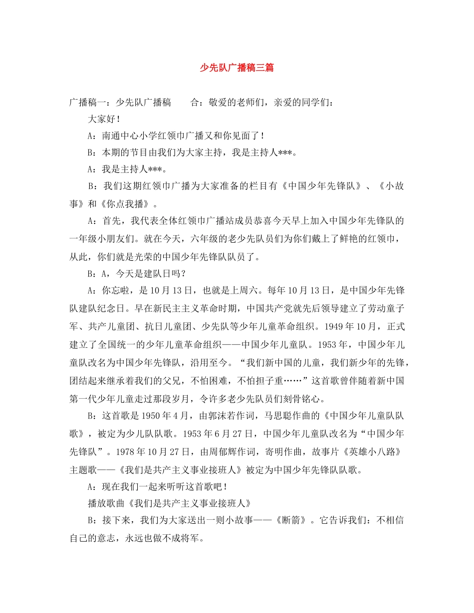 少先队广播稿三篇 _第1页