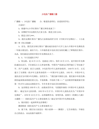 少先队广播稿三篇 