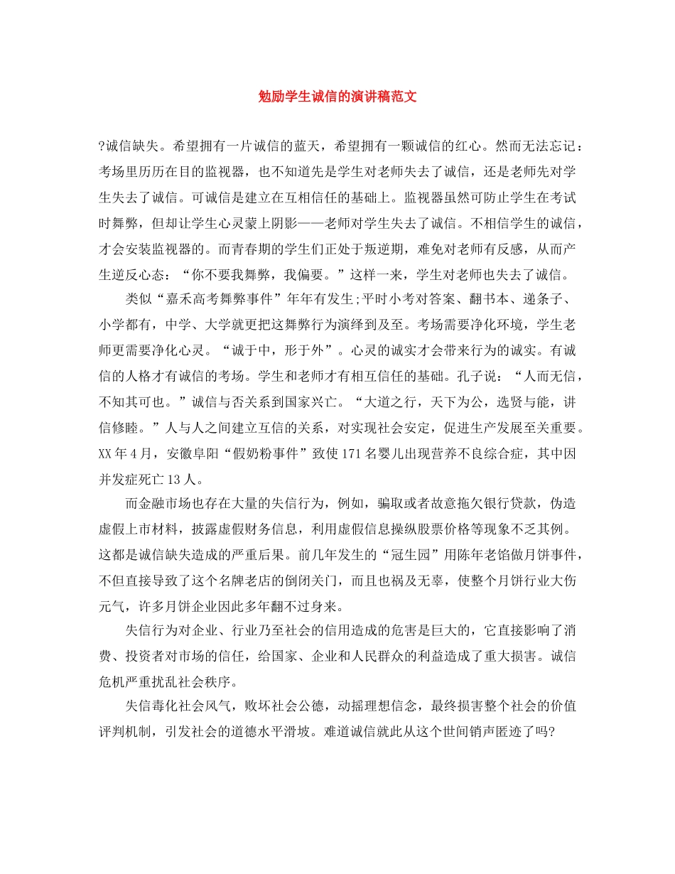 勉励学生诚信的演讲稿范文 _第1页