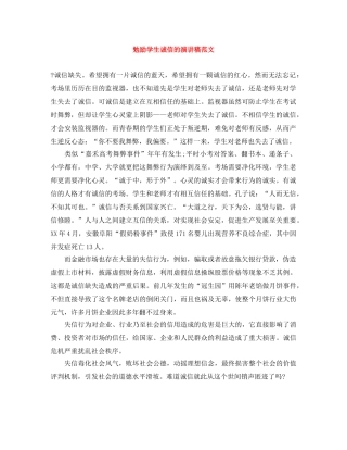 勉励学生诚信的演讲稿范文 