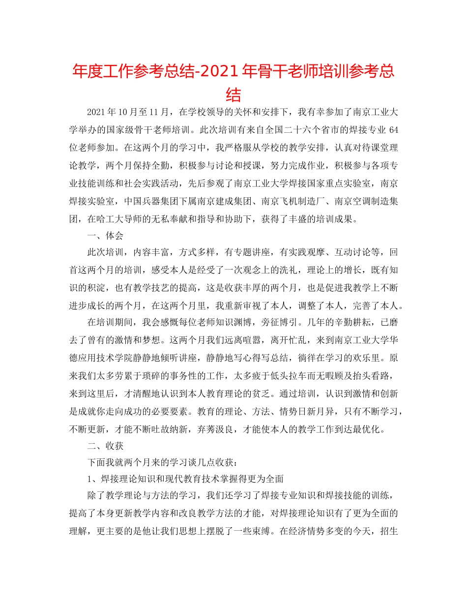 年度工作参考总结-2024年骨干教师培训参考总结 _第1页