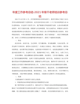 年度工作参考总结-2024年骨干教师培训参考总结 