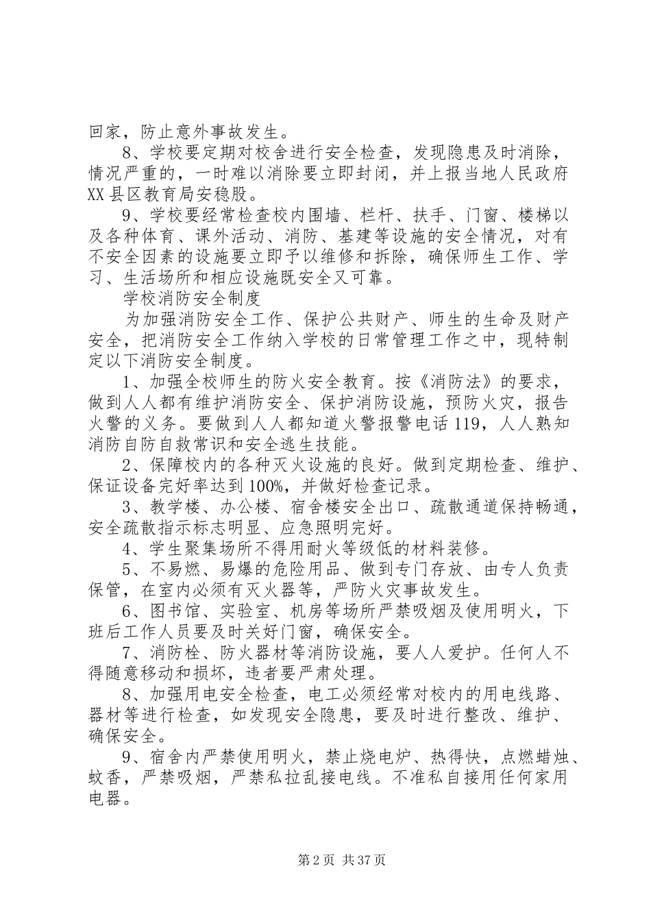 学校安全管理制度(上墙)_第2页