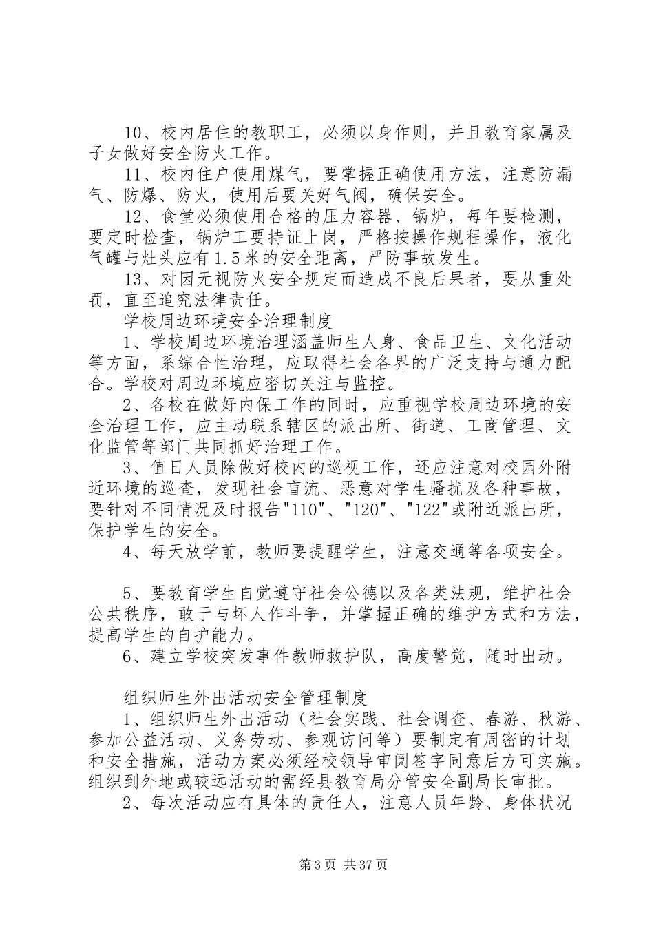 学校安全管理制度(上墙)_第3页