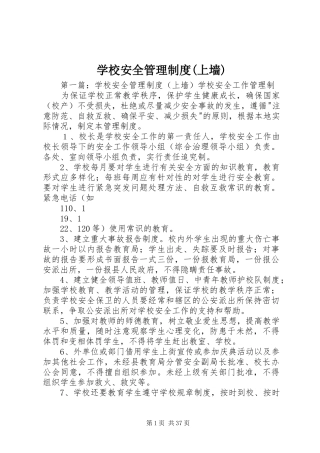 学校安全管理制度(上墙)