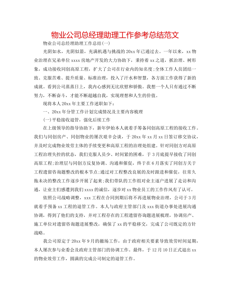 物业公司总经理助理工作参考总结范文 _第1页