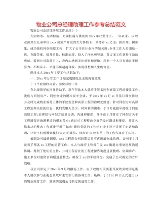 物业公司总经理助理工作参考总结范文 