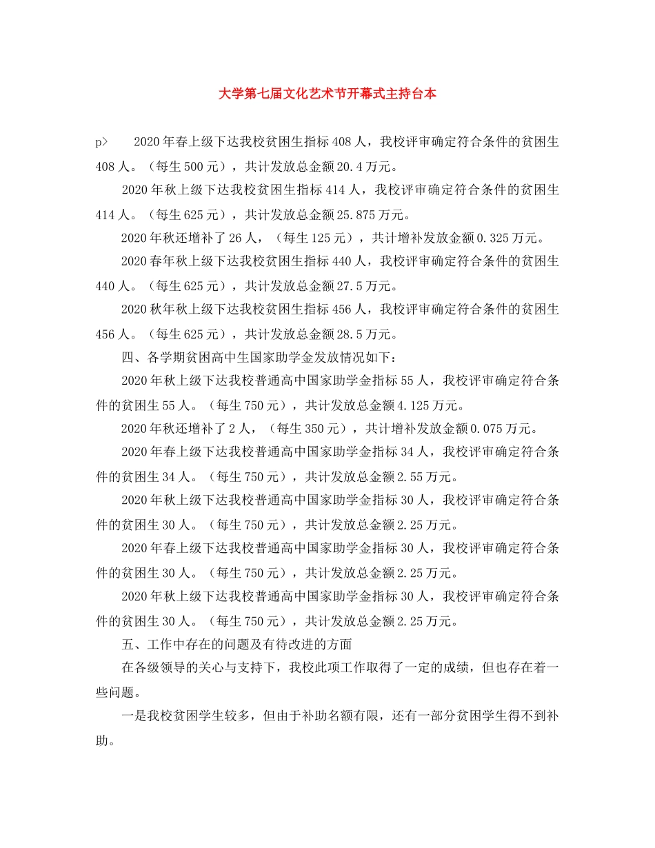 大学第七届文化艺术节开幕式主持台本 _第1页