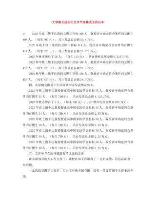 大学第七届文化艺术节开幕式主持台本 